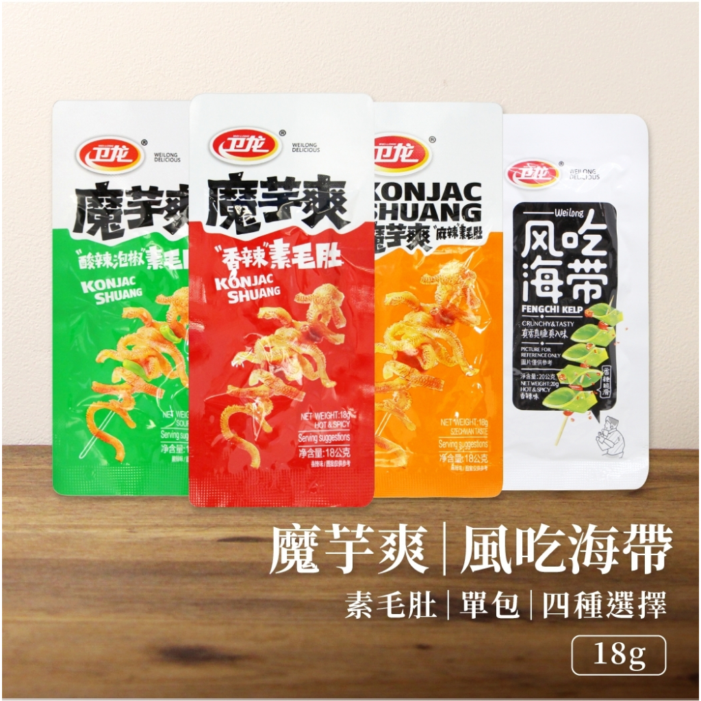 【台灣官方代理】衛龍 魔芋爽 全口味 18g 香辣 麻辣 酸辣 風吃海帶 海帶 卫龙 台味到 五辛素 | 蝦皮購物