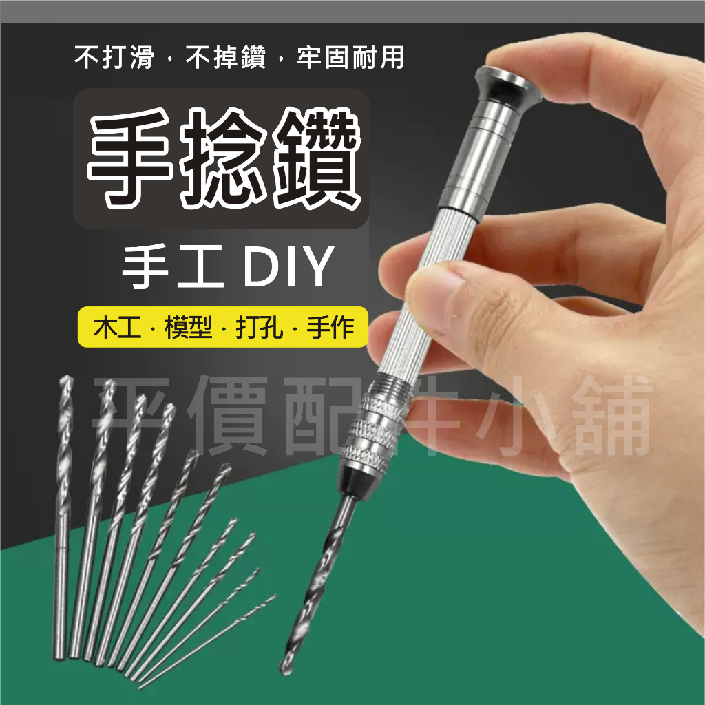 手撚鑽 手捻鑽 手動 鑽孔工具組 手鑽 迷你鑽頭 手動鑽孔器 鑽孔 擴孔鑽 手擰鑽 木工 塑料 打孔 DIY 工具 | 蝦皮購物