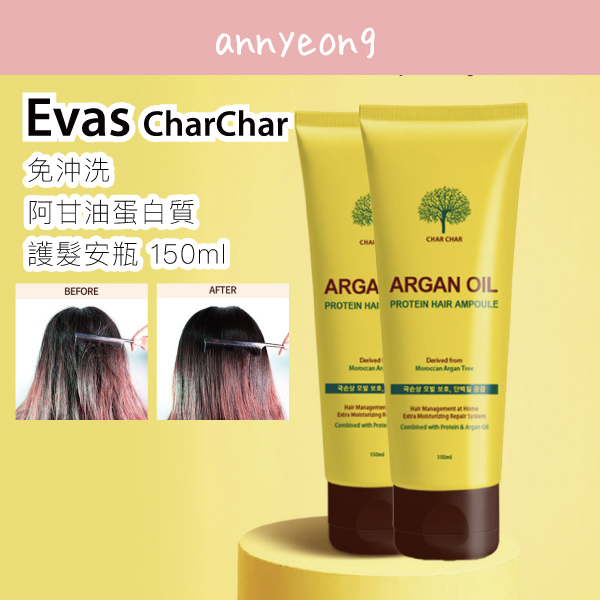 【安妞在韓國】Evas X Charchar 免沖洗阿甘油蛋白質護髮安瓶 150ml 免沖洗 深層護髮 護髮 | 蝦皮購物