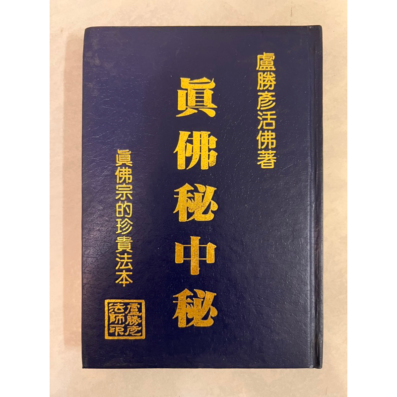 莫拉二手書》真佛秘中秘：真佛宗的珍貴法本/ 盧勝彥/ 學海書局/ 精裝本