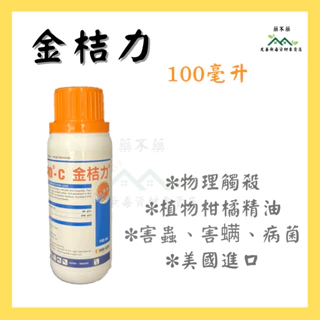 【無毒專家】金桔力 柑橘精油 100ml 美國ORO AGRI