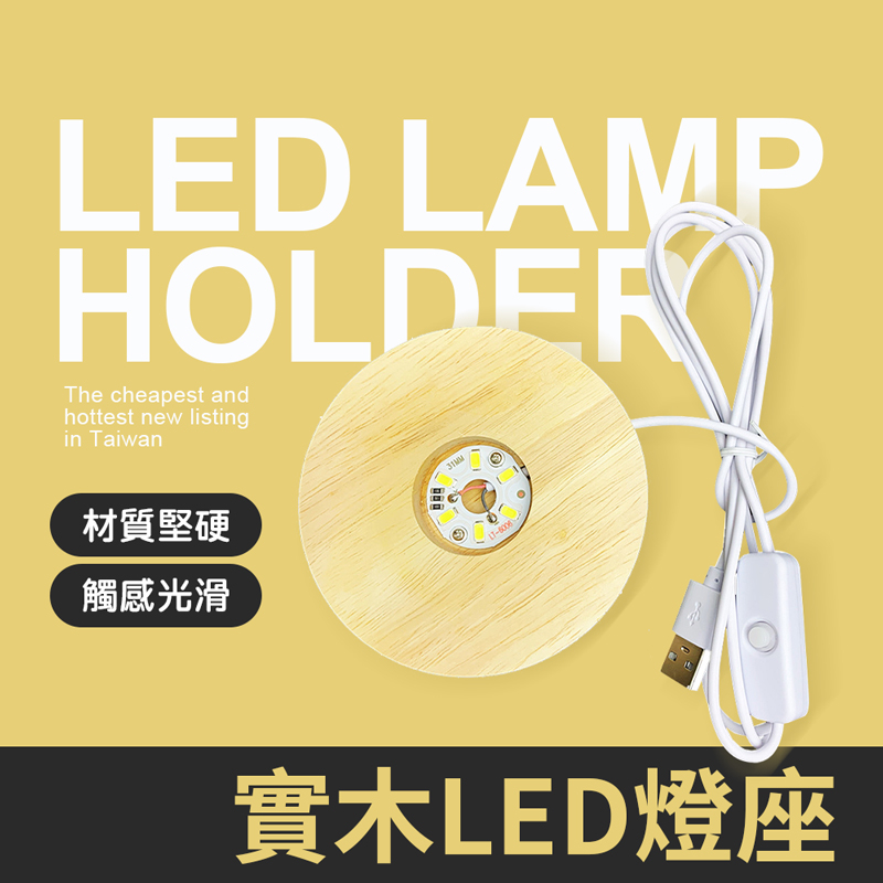 實木LED燈座 底座 實木 LED 打底 可放水晶 小夜燈 裝飾 夜燈 床頭燈 | 蝦皮購物