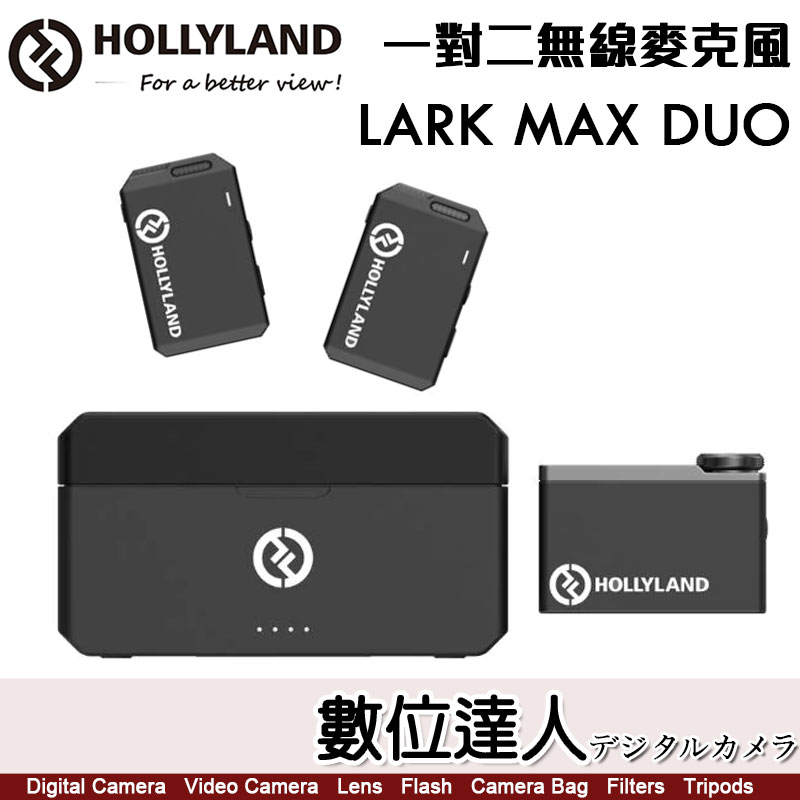 活動到12/31止公司貨Hollyland LARK MAX DUO 一對二無線麥克風+領夾麥