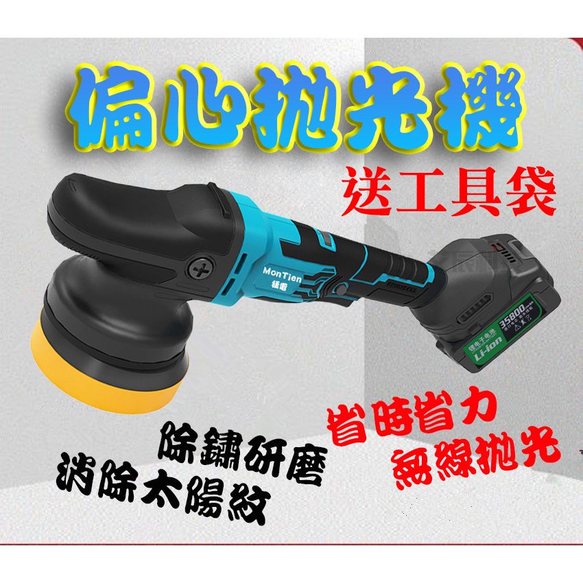 電動拋光機 汽車拋光機 拋光機 DA電動拋光機 羊毛盤 拋光綿 拋光劑 震拋機 6檔調速 打蠟機 牧田 拋光 研磨機 | 蝦皮購物