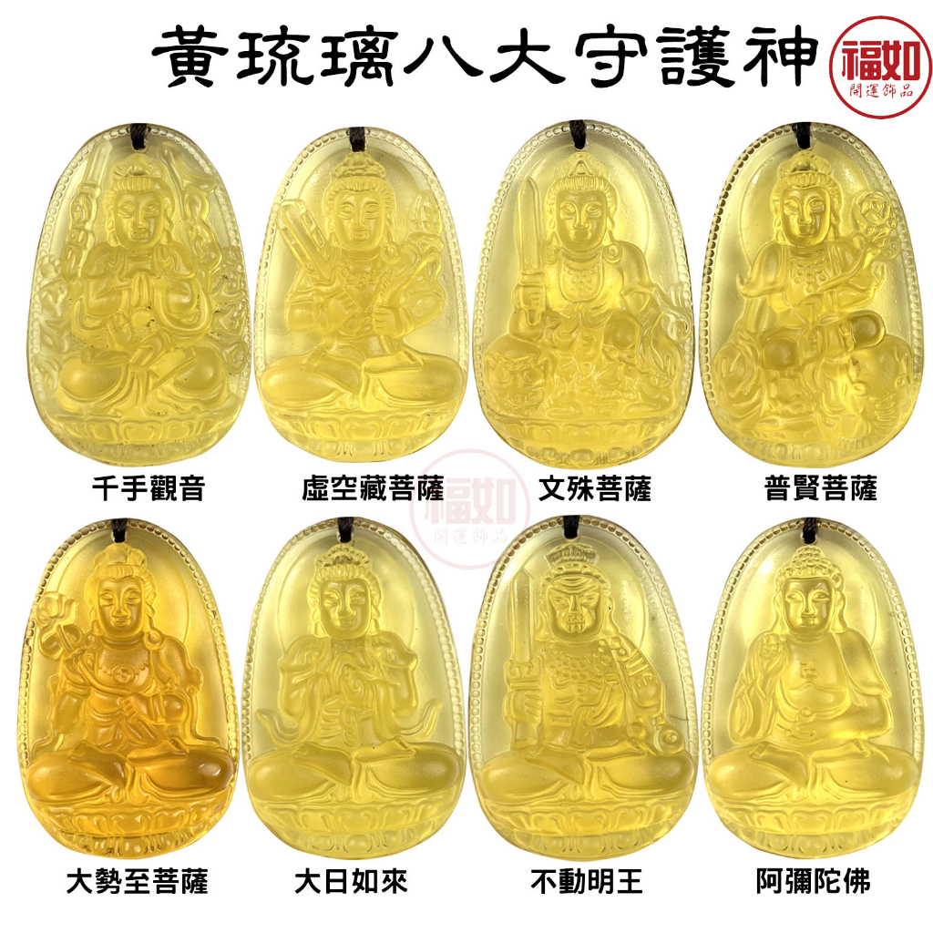 八大守護神 項鍊 琉璃 千手觀音 虛空藏菩薩 文殊菩薩 普賢菩薩 大勢至菩薩 大日如來 不動明王 阿彌陀佛 台灣現貨 | 蝦皮購物