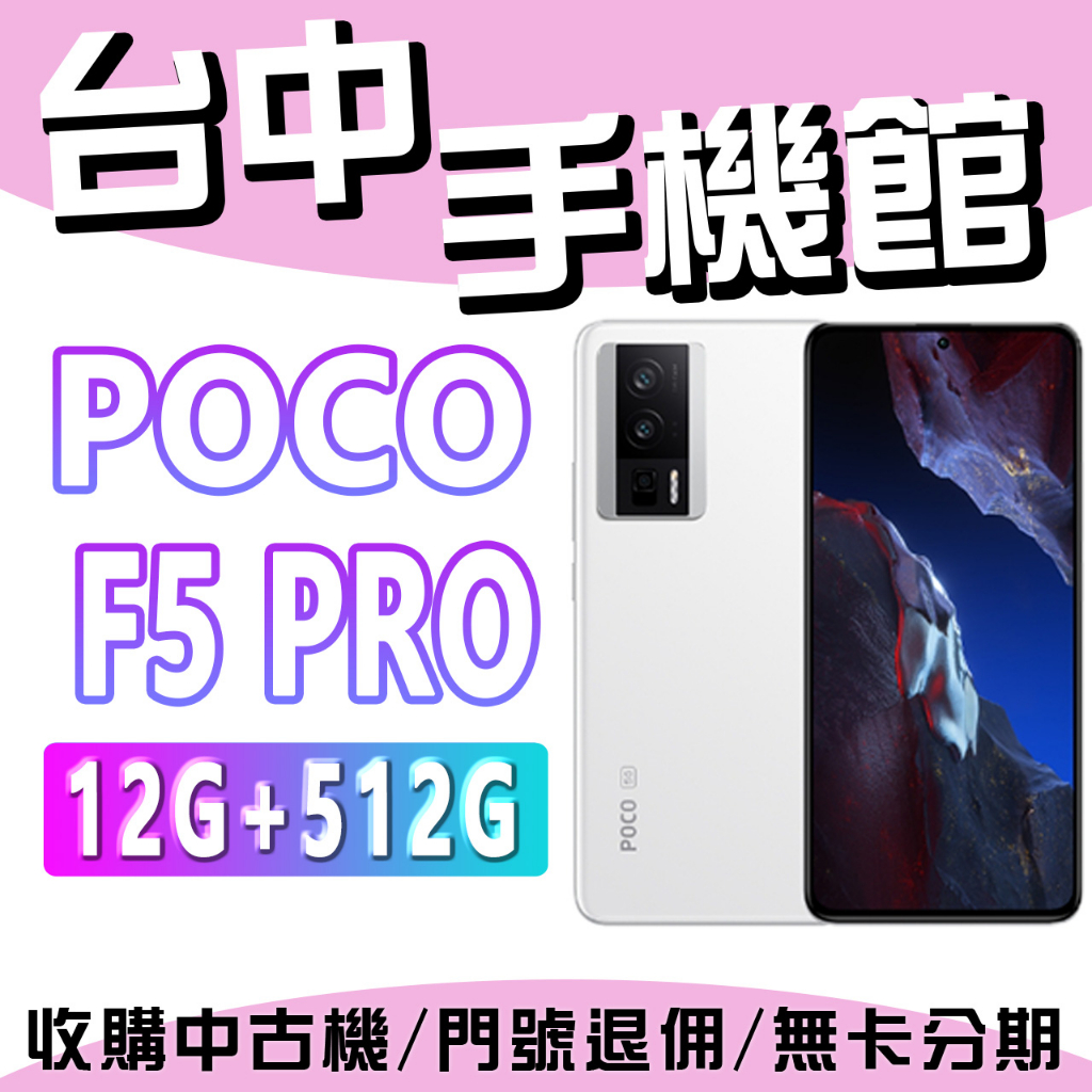 台中手機館】POCO F5 PRO 5G 12GB+512GB 智慧型手機原廠公司貨空機全新機小米現貨| 蝦皮購物