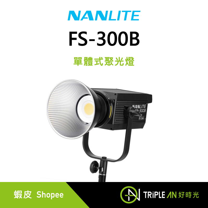 NANLITE 南光FS-300B 單體式聚光燈可變色溫2700-6500K 96顯色指數