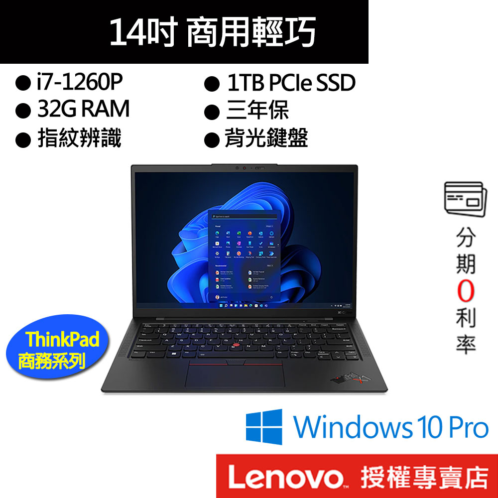 Lenovo 聯想ThinkPad X1 Carbon Gen10 i7/32G/1TB 14吋商務筆電[聊聊再