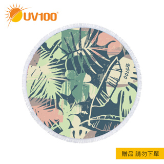 【UV100】 防曬 贈品：品牌海灘巾(VA55248)請勿下單
