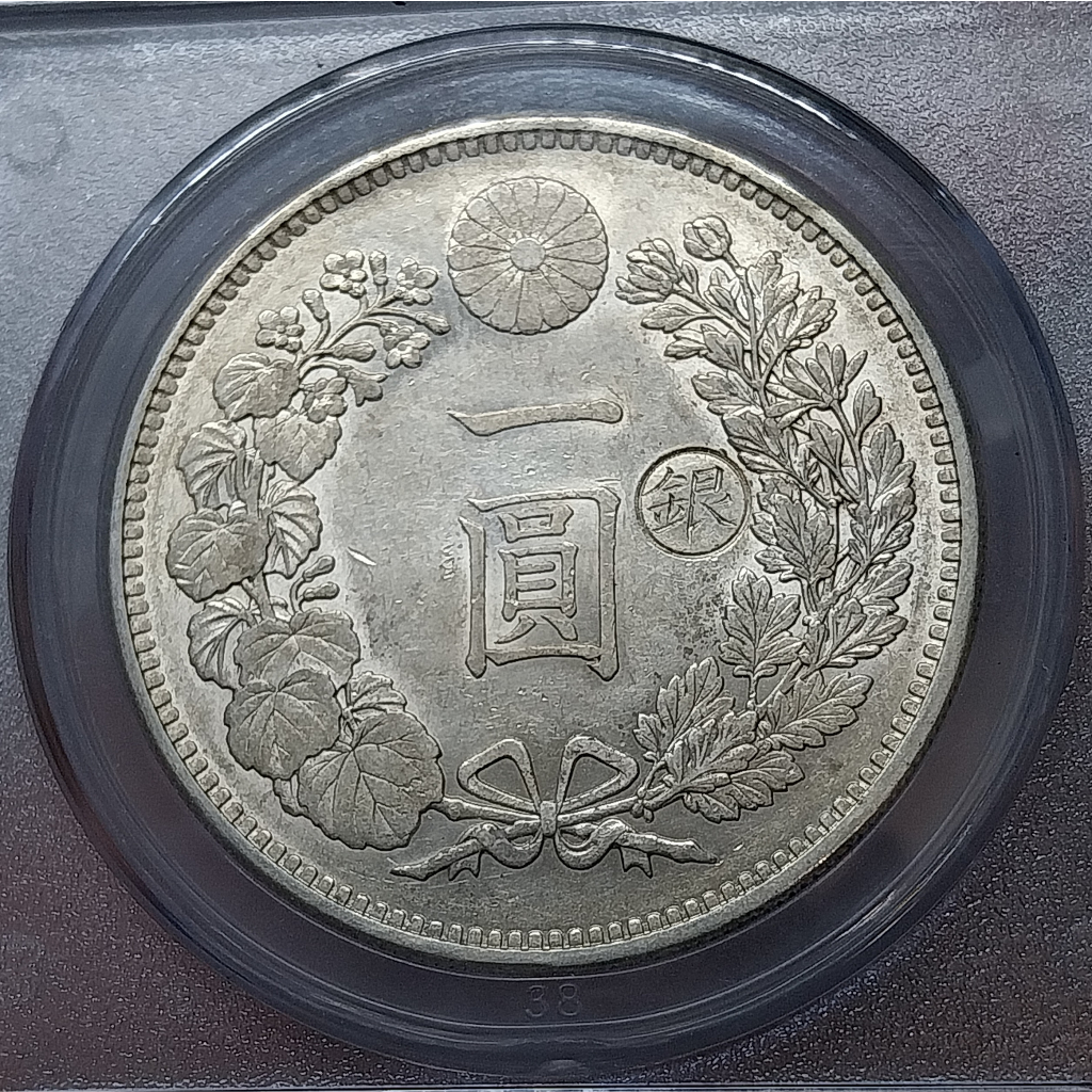 日本明治29年(1896)龍銀一圓丸銀右打少見ACCA鑑級幣AU58 AU級最高分棕