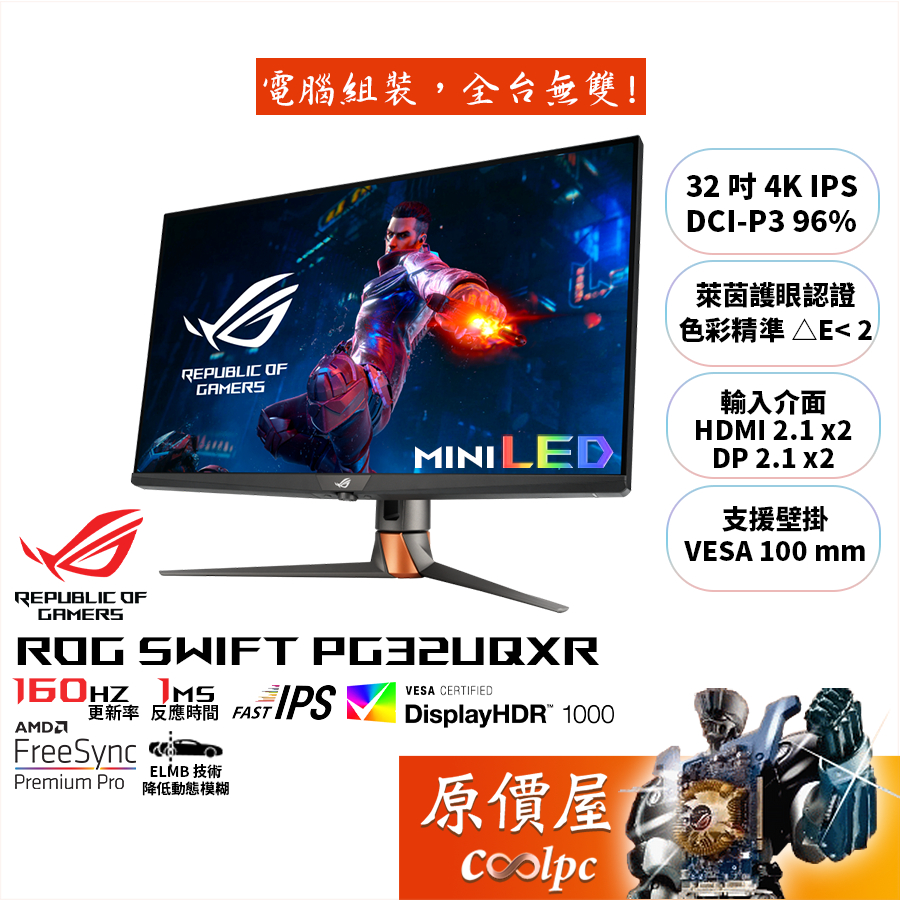 ASUS華碩ROG Swift PG32UQXR【32吋】螢幕/miniLED/1ms/160Hz/原價屋