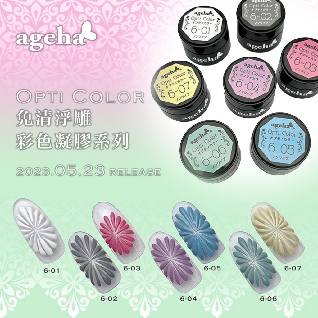 現貨｜ ageha gel Opti Color 色號6系列免清彩色凝膠可抹鏡面粉6-01 微