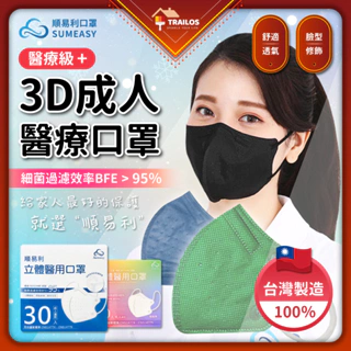 【台灣醫療口罩】順易利成人3D立體口罩30入 成人口罩 鼻樑條 3D口罩 四層防護 醫用口罩 醫療口罩 翠樂絲