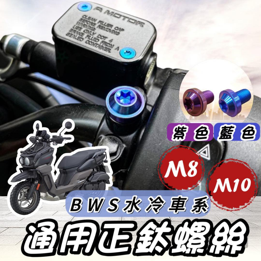【現貨🔥正鈦】YAMAHA 水冷 BWS 水冷 後照鏡螺絲 後視鏡螺絲 螺絲 鈦螺絲 正鈦螺絲 鈦合金螺絲 改裝 精品 | 蝦皮購物