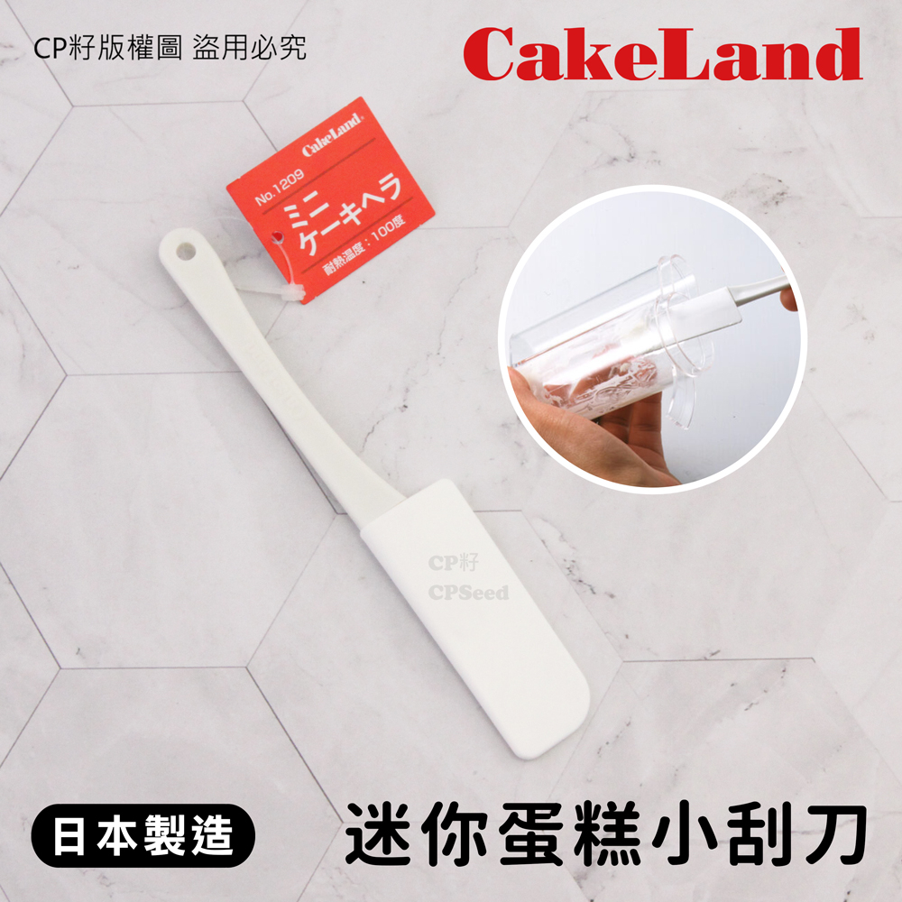 ☆CP籽☆日本製 CakeLand 迷你小刮刀 蛋糕抹刀 迷你奶油刮刀 刮平刀 果醬抹刀 NO-1209 | 蝦皮購物