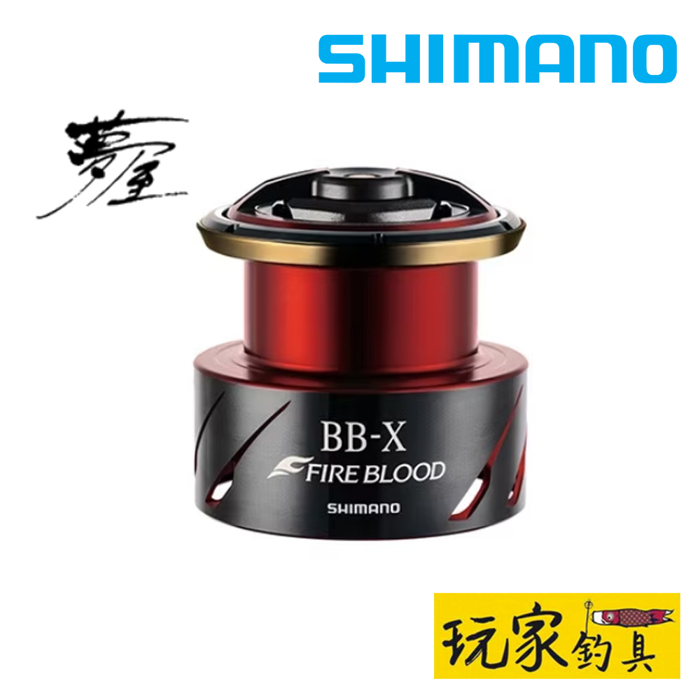 玩家釣具｜SHIMANO 夢屋BB-X FIRE BLOOD 線杯磯釣ファイアブラッド
