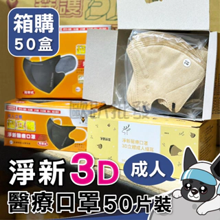 箱購 淨新 3D細耳成人 超立體口罩 50入 醫用口罩 台灣製 成人口罩 超立體 耳帶式 雙鋼印 歐趴批發