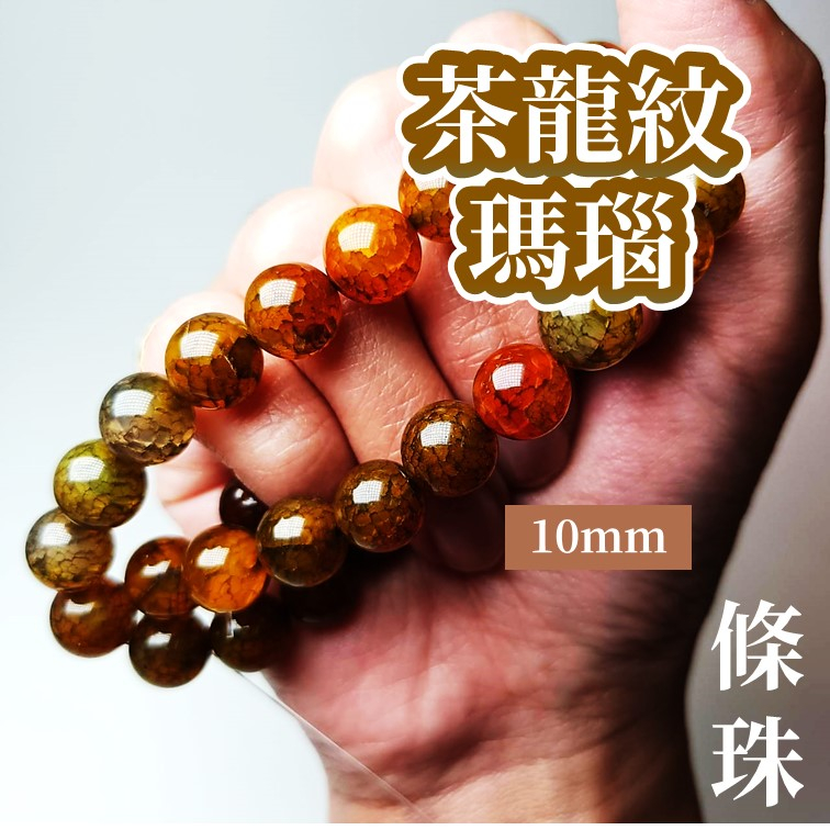 現貨】茶龍紋瑪瑙條珠象徵友善、愛心和希望6mm 8mm 10mm | 蝦皮購物
