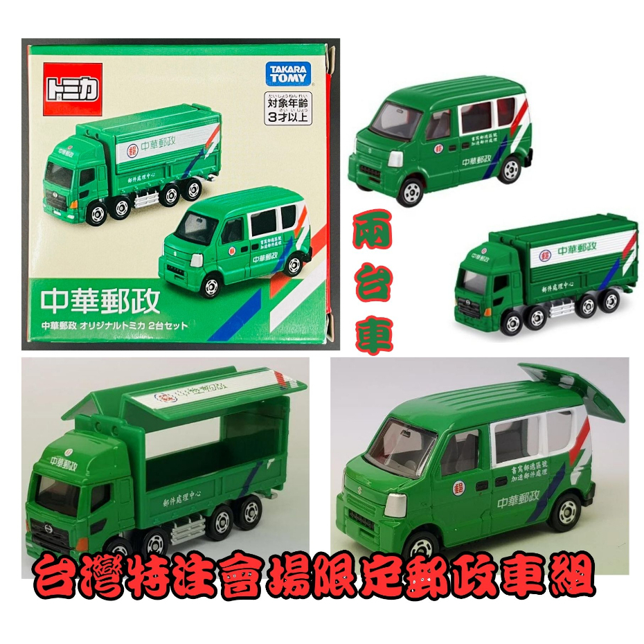 トミカ 中華郵政 2台セット LE-0002 トミカ 中華郵政 2台セット LE-0002-お得価格