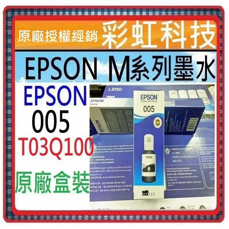原廠盒裝+含稅* EPSON 005 原廠黑色高容量墨水 M1120 M2050 M2110 M2120 T03Q100 | 蝦皮購物