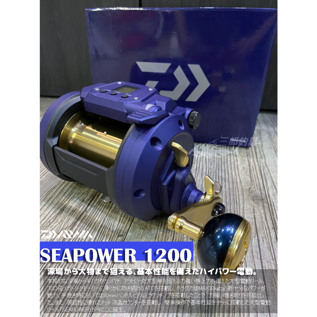 三郎釣具//Daiwa SEAPOWER 800 1200 電動捲線器日規版船釣深海釣黑寶藍