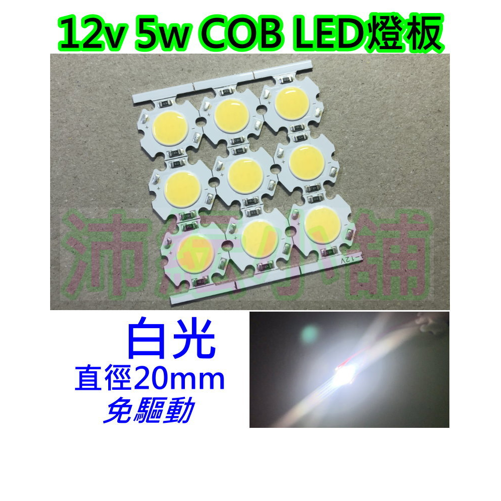 白光12V或24V 5W COB LED燈板【沛紜小鋪】大功率燈珠 LED光源 公仔模型燈 展示櫃燈 LED DIY | 蝦皮購物