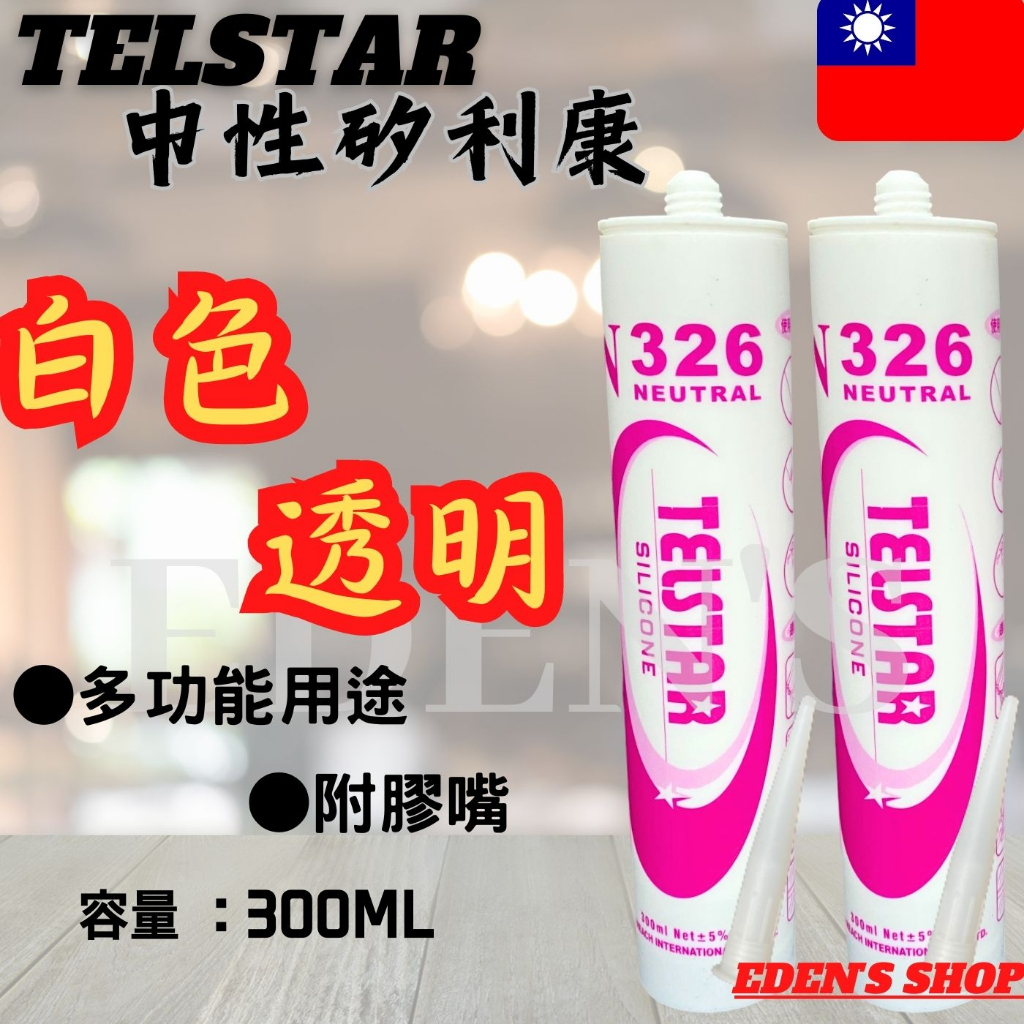 矽利康 中性矽利康 透明矽利康 白色矽利康 矽力康 矽膠 防水膠 附膠嘴 台灣製造 | 蝦皮購物
