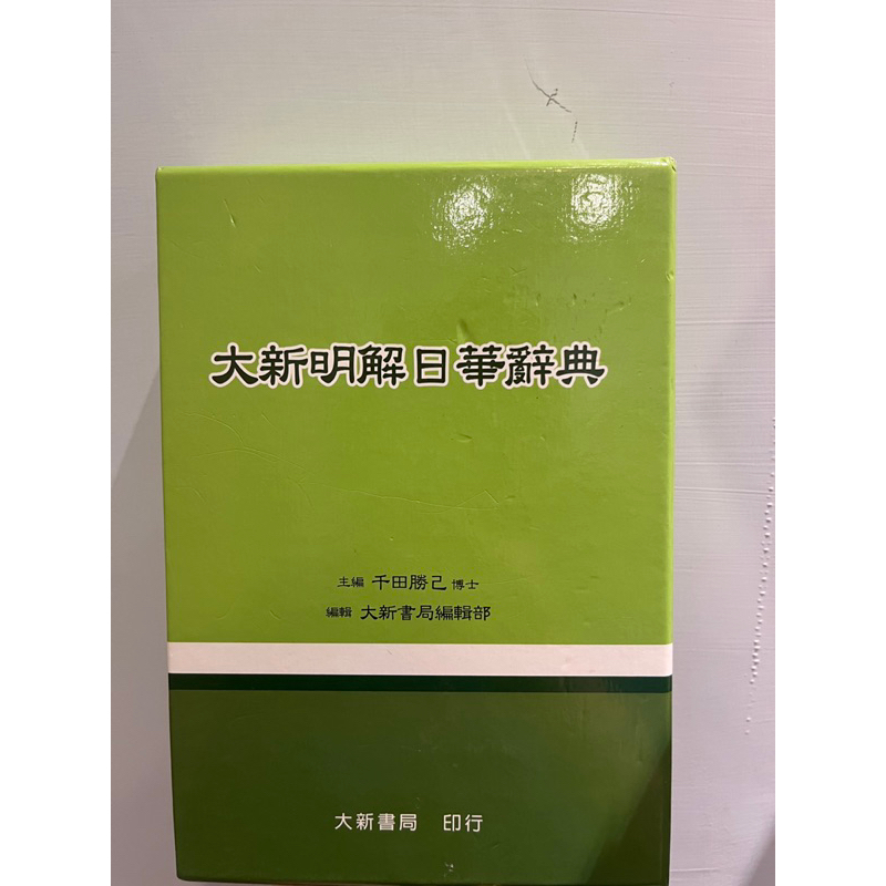 大新明解日華辞典 大新書局 大新明解日華辞典 大新書局