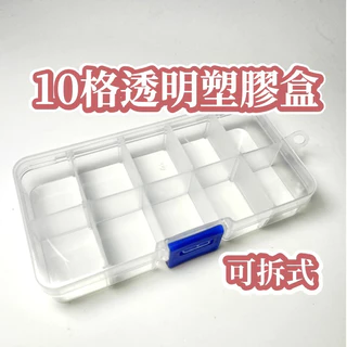 【現貨】10格透明塑膠盒 收納盒 飾品盒 塑膠盒 分類盒 透明盒 塑膠透明盒 美甲收納盒