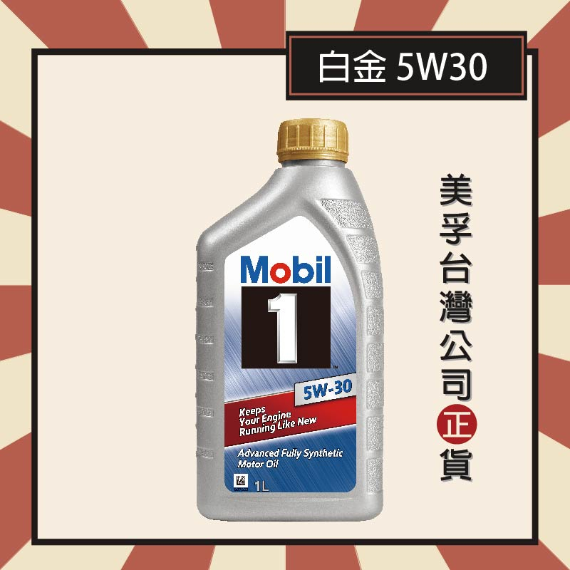 『美孚公司貨』Mobil 1 美孚1號 5W30 白金5W30 新潔淨動力提升款 全合成機油 1L瓶裝 | 蝦皮購物