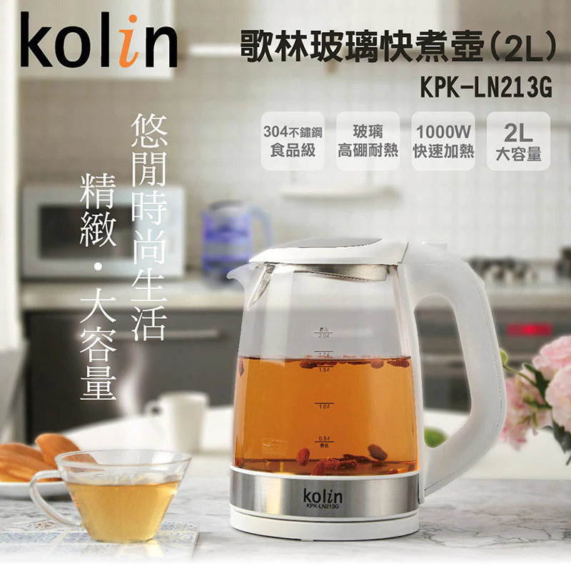 Kolin歌林 2L玻璃快煮壺 KPK-LN213G