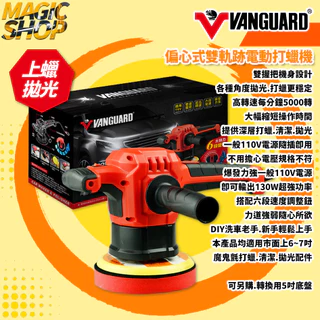 【鐵甲武士】VANGUARD 偏心式雙軌跡電動打蠟機 六段變速 上蠟拋光 打蠟機 拋光機 Da機 雙握把設計 保固1年