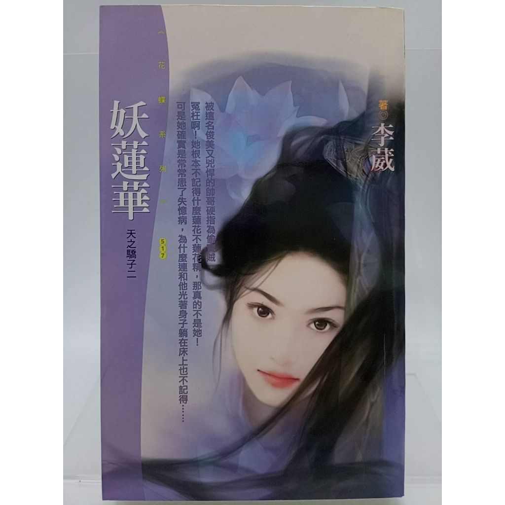 月界二手書店1S2】妖蓮華－天之驕子二．初版．自有書（絕版）_李葳_狗