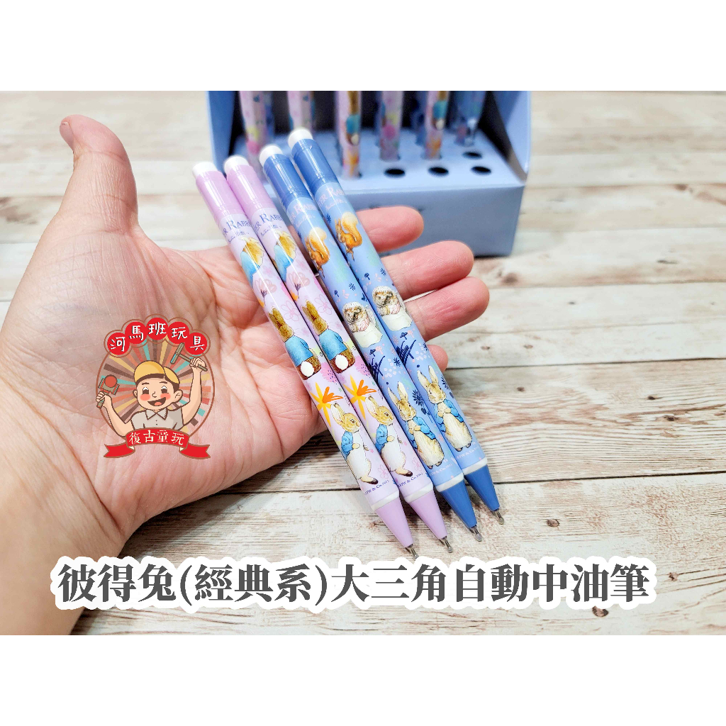 河馬班玩具-授權文具系列-peter rabbit彼得兔(經典系)大三角自動鉛筆/中油筆 | 蝦皮購物