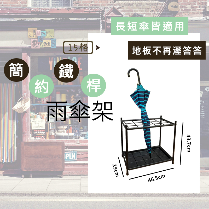 京彩居家工藝 15宮格雨傘架(可超商取件)台灣製 雨傘架 傘架 鐵藝傘架 雨傘收納架 落地傘架 雨傘桶 平面 十五宮格 | 蝦皮購物