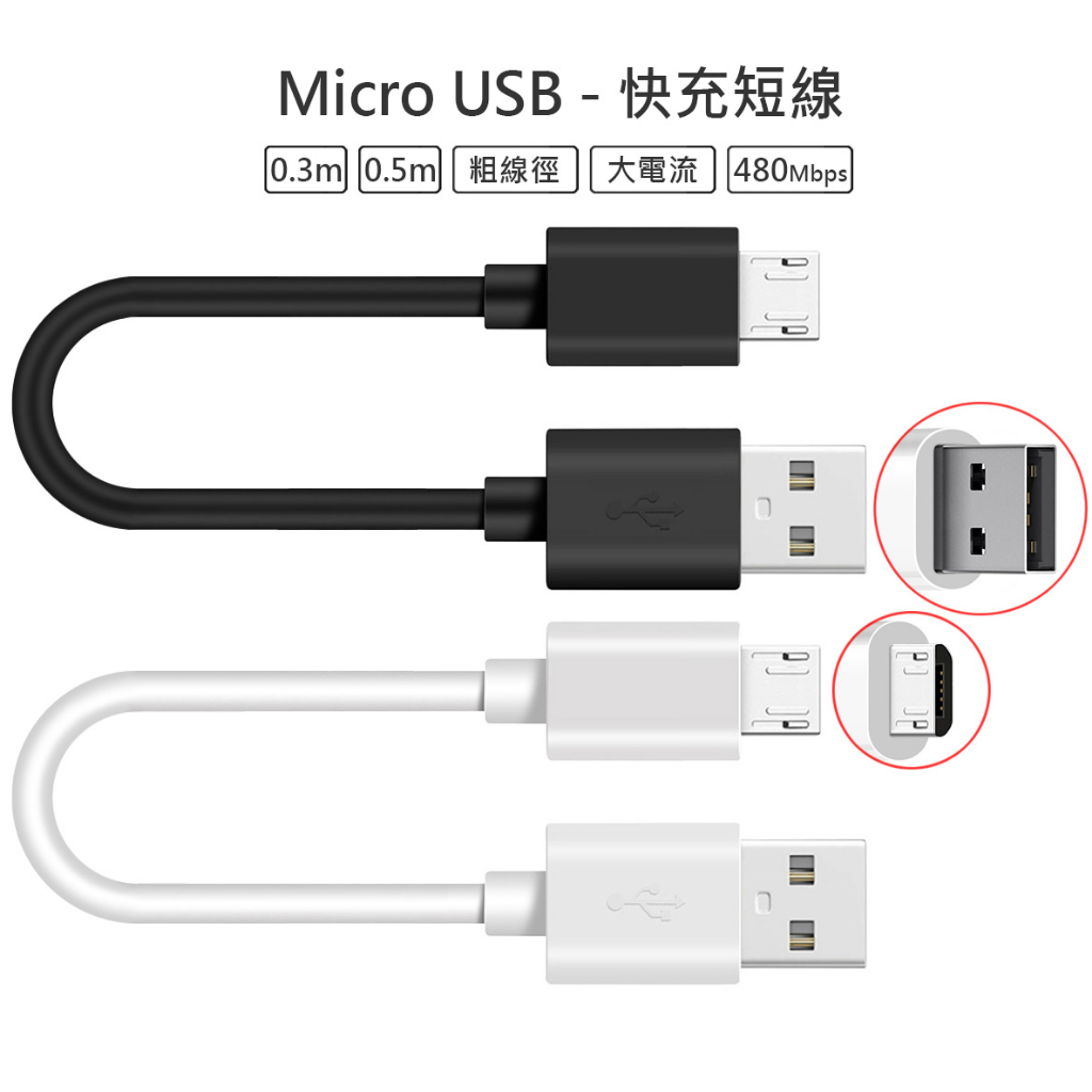 Micro USB TypeC QC 短線 快充 充電線 傳輸線 適用於 三星 小米 華碩 蘋果 Switch SONY | 蝦皮購物
