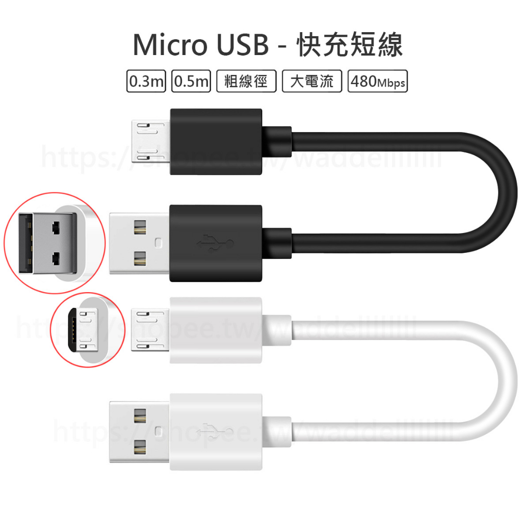 Micro USB TypeC QC 短線 快充 充電線 傳輸線 適用於 三星 小米 華碩 蘋果 SONY Switch | 蝦皮購物