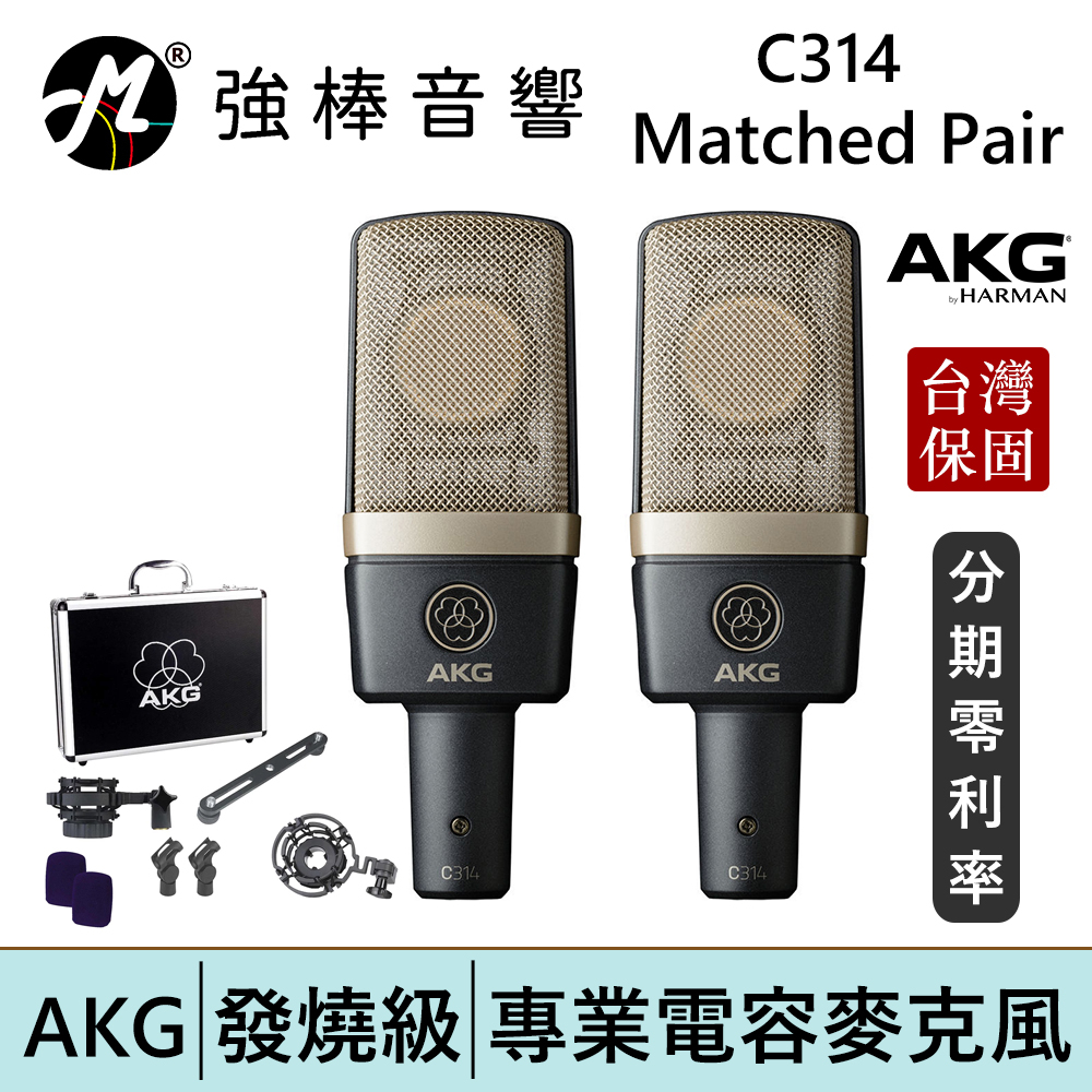 AKG C314 電容式麥克風Matched Pair配對版本(2支裝) 台灣總代理保固