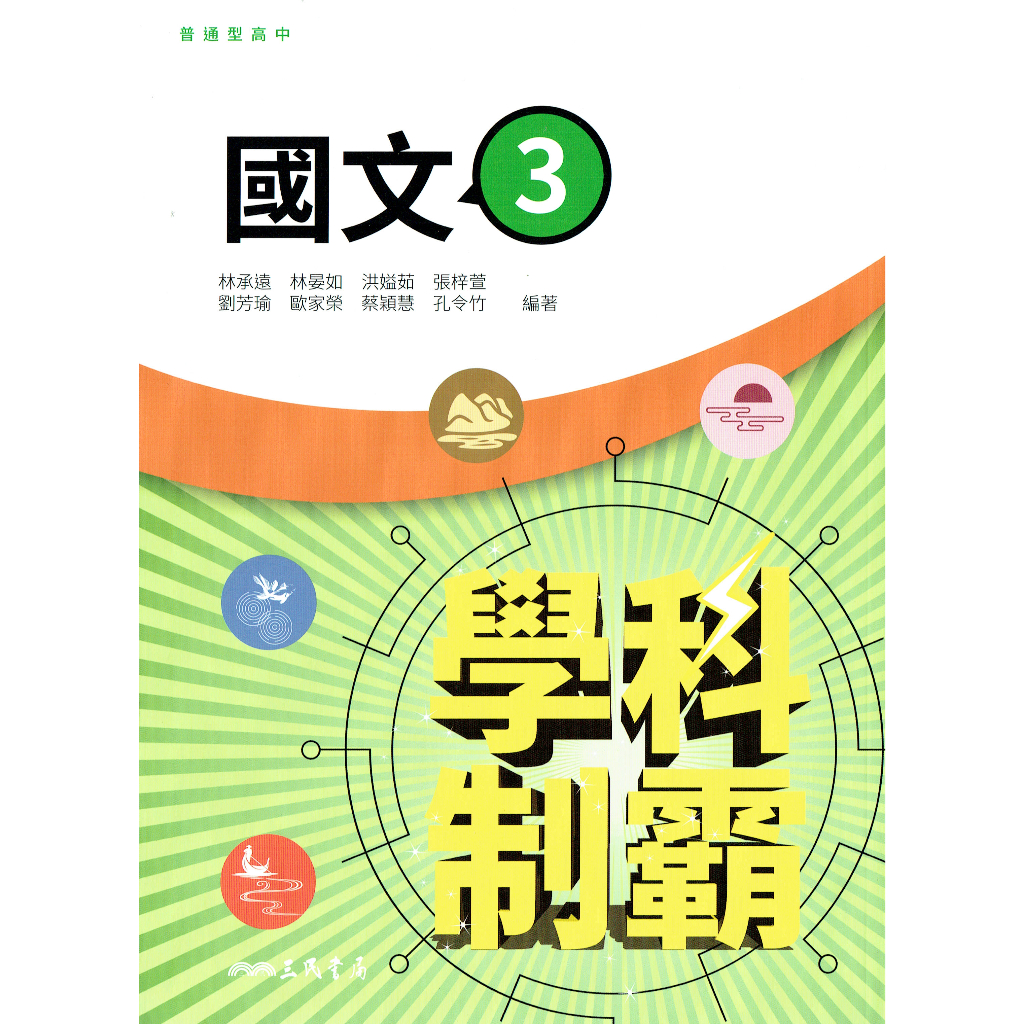 108課綱112年度】學科制霸高中國文3 自修| 三民書局高中二上三民版適用 