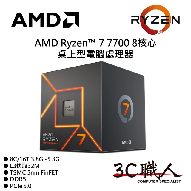 3C職人 AMD Ryzen™ 7 7700 處理器 R7 7700 8C/16T 5奈米 有內顯 代理盒 附風扇 | 蝦皮購物
