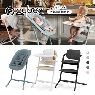 Cybex 德國 Lemo 2 兒童成長椅 三合一 四合一 兒童成長椅套組 多款可選