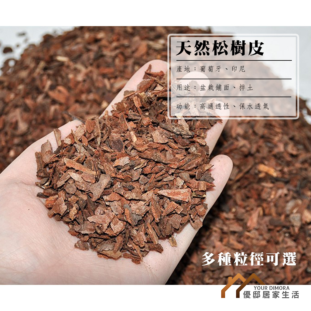 天然松樹皮 葡萄牙進口樹皮 印尼樹皮 蘭花介質 花盆鋪底 園藝造景 觀葉土 觀葉介質 觀葉植物介質 《優邸居家》 | 蝦皮購物