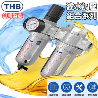 【THB-正廠貨】空壓機 濾水器 過濾器 THB 空壓機濾水器 調壓閥 注油器 調壓器 三點組合 給油器 空壓機零件