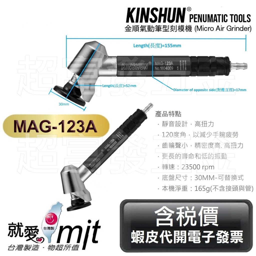 超富發五金 氣動 45度 彎頭 筆型 刻模機 MAG-123A 平面 氣動 刻磨機 研磨機 雕刻機 圓砂紙 黏扣拋光砂紙 | 蝦皮購物
