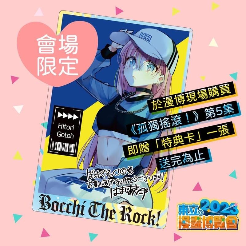 現貨2023 台北動漫展東立孤獨搖滾5 會場限定特典卡漫畫贈品| 蝦皮購物
