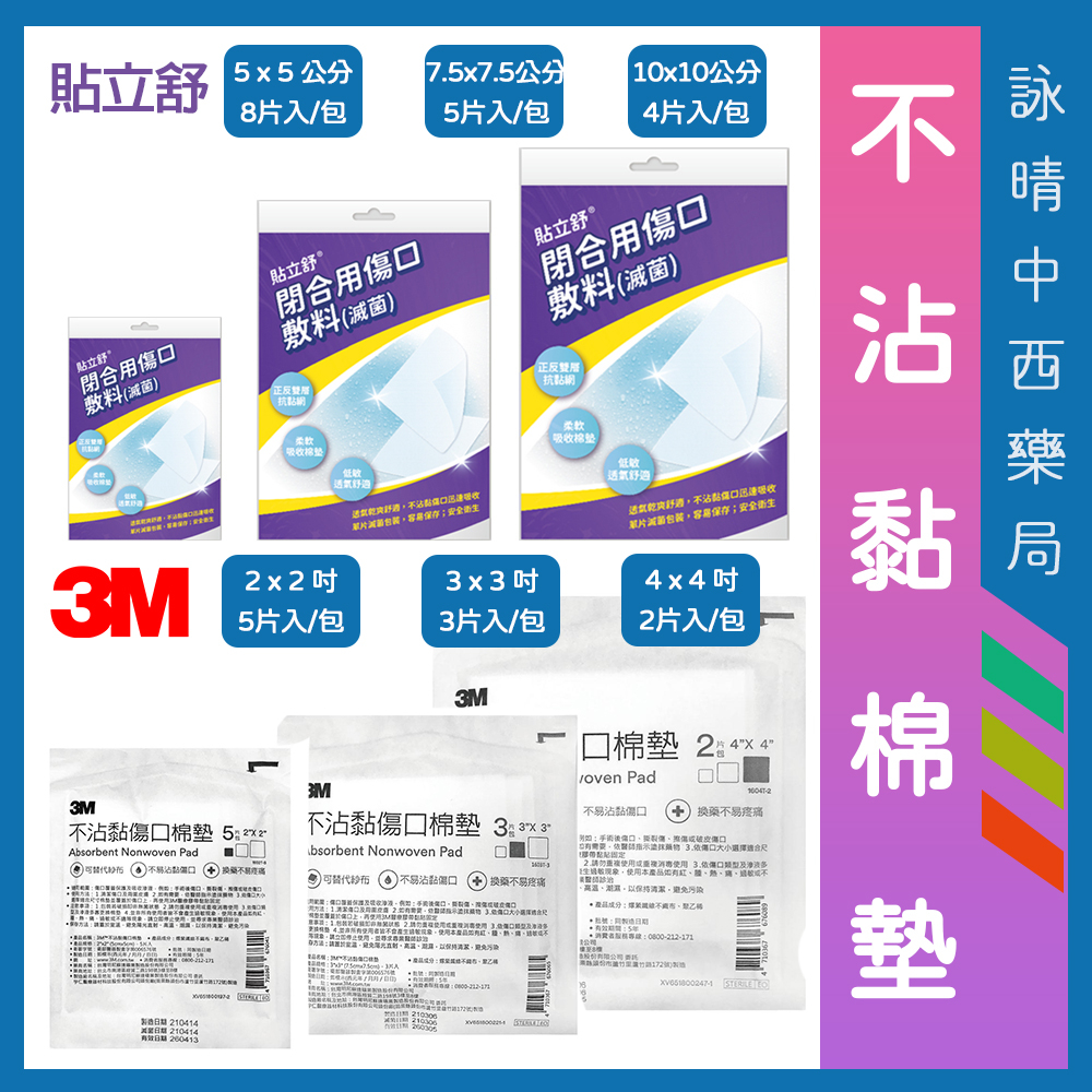 3M 不沾黏傷口棉墊2吋 3吋 4吋 | 貼立舒 閉合用傷口敷料 | 滅菌紗布 吸收快 不黏傷口 棉墊 棉塊 換藥不疼痛 | 蝦皮購物