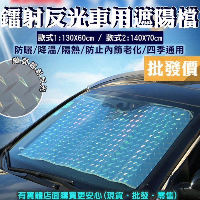 【現貨】汽車遮陽板 前檔遮陽板 遮陽板 遮陽檔 遮光板 隔熱板 車用遮陽板 汽車遮陽 鐳射反光車用遮陽檔 ㄚ蓁網購 | 蝦皮購物