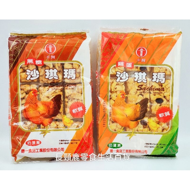 卡賀 雞蛋沙琪瑪、黑糖沙琪瑪 奶蛋素 152g | 蝦皮購物