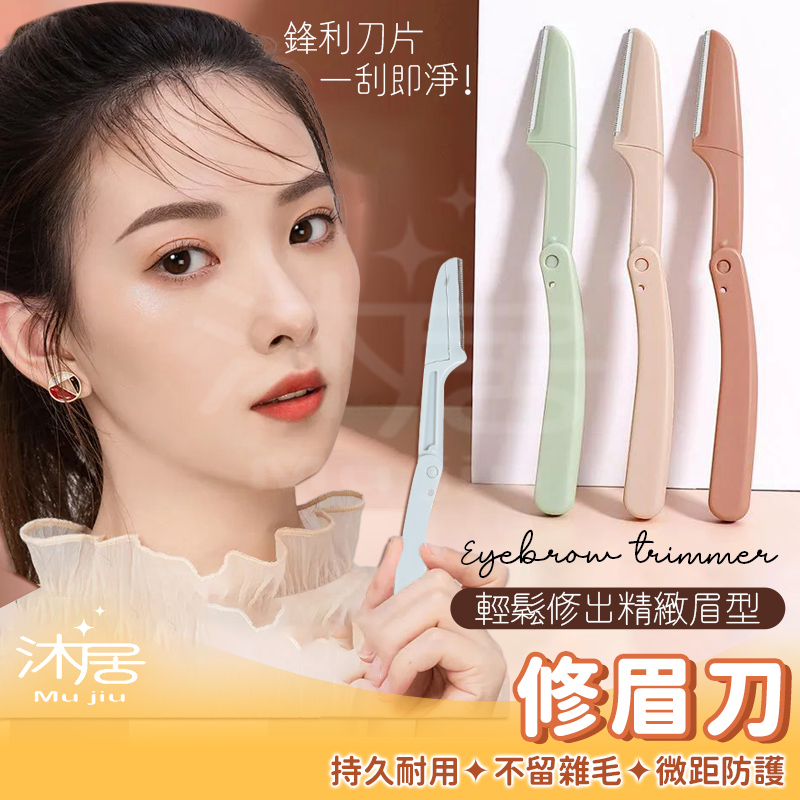 【台灣公司貨 免運費】修眉刀 女用修眉器 剃眉刀 美妝工具 除毛刀 摺疊修眉刀 微距修眉刀 剃毛 修眉 刮毛刀 眉毛刀 | 蝦皮購物