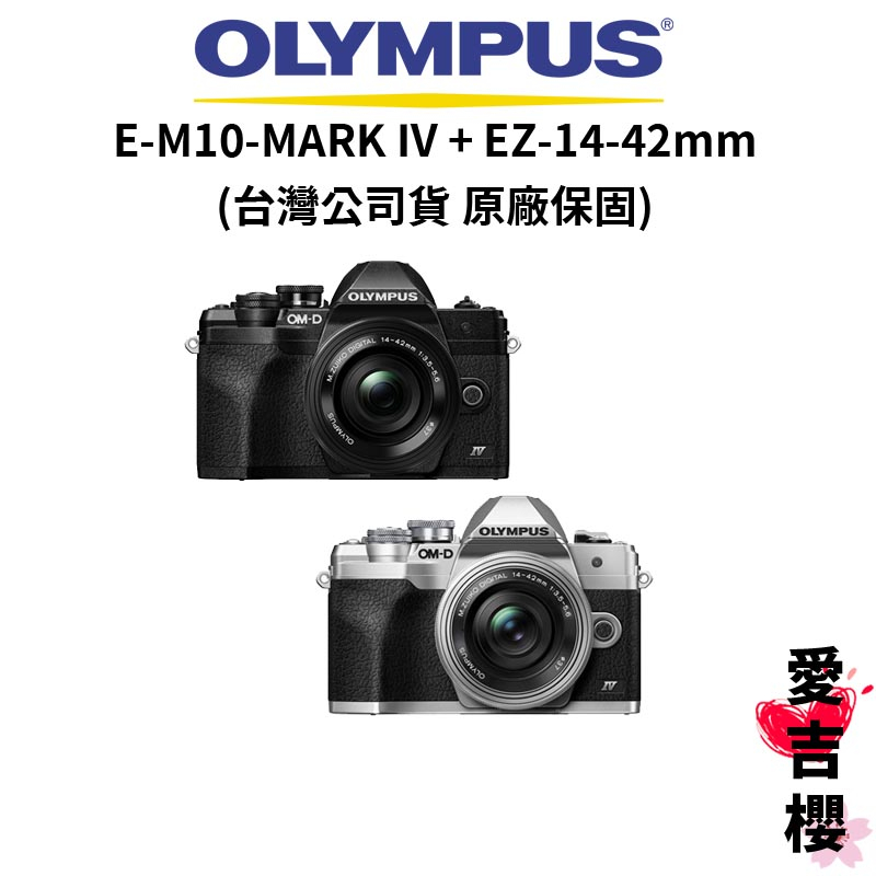 【OLYMPUS】E-M10-MARK IV + EZ-14-42mm 入門微單 EM10 (公司貨) 原廠保固 | 蝦皮購物